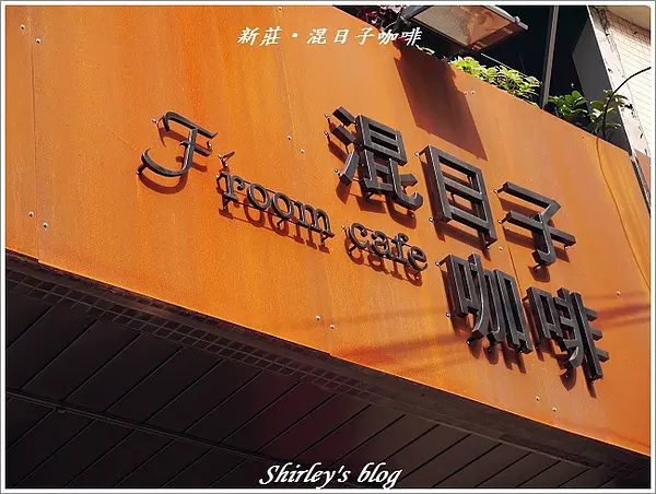 新莊‧混日子咖啡