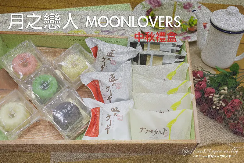 【台中】與眾不同的中秋禮盒，日本甜點的精緻與質感．月之戀人MOONLOVERS