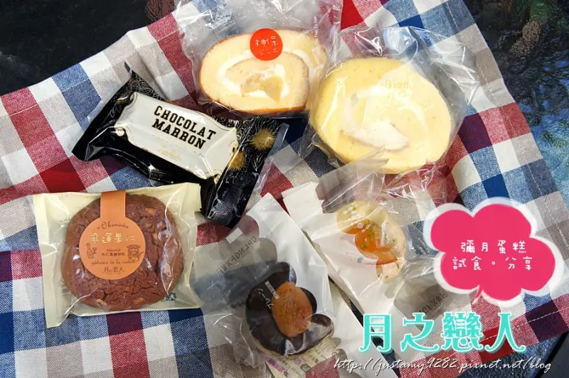 彌月蛋糕試食 ☞ ▍月之戀人 ▍不管是業務員的服務態度還是產品包裝、品質的堅持~ 每樣都深得小哭的心❤