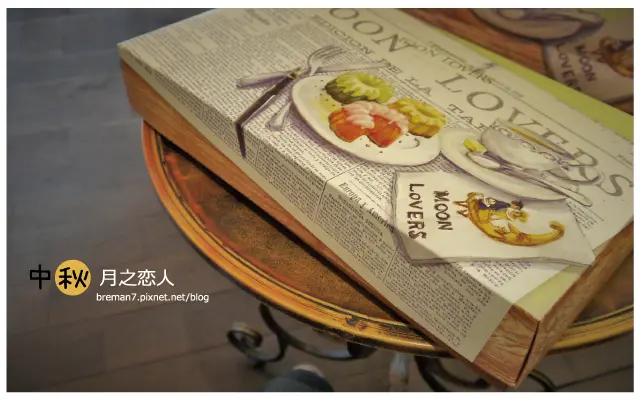 [試吃]台中洋菓子專門店[月之戀人moonlovers]秋香逸品中秋禮盒