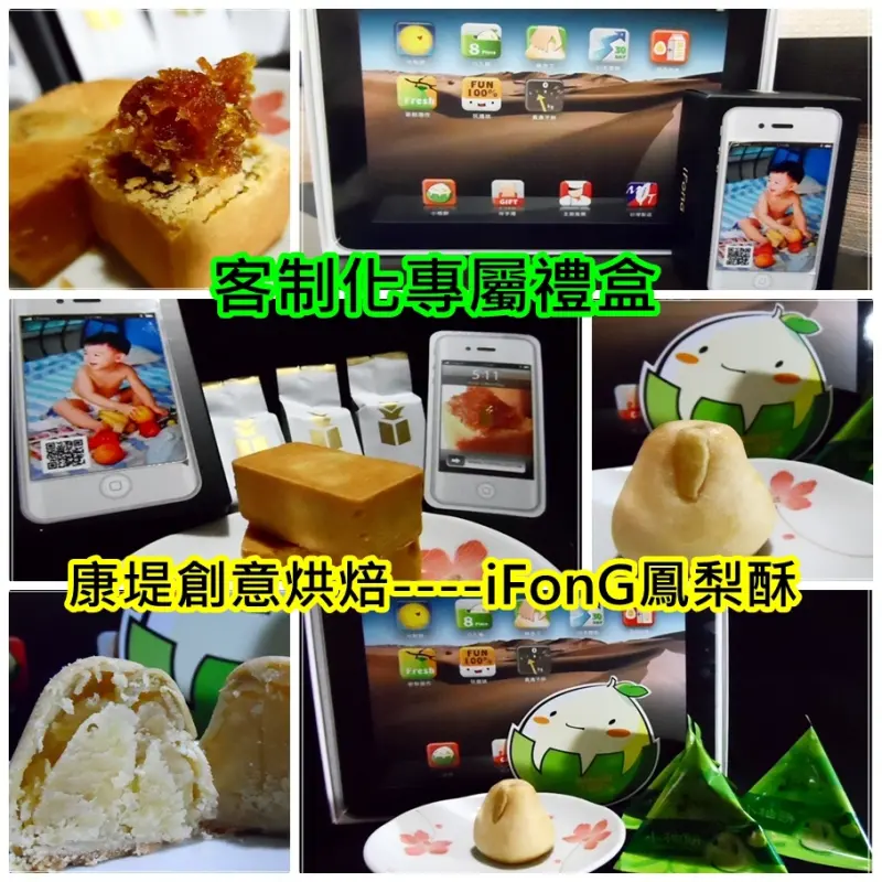 康堤創意烘焙iFonG+iYou   個人專屬客制化禮盒