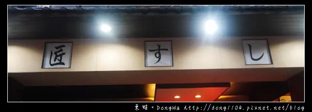 【台北食記】松江南京無菜單日式料理|日本新鮮直送海鮮|匠壽司