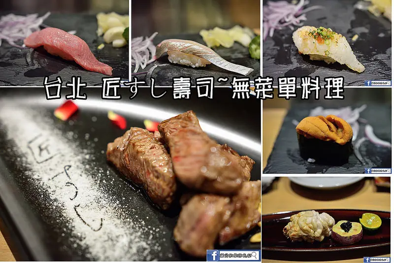 【台北食記】匠すし壽司/無菜單日本料理/日本空運來台的新鮮美味/松江南京店