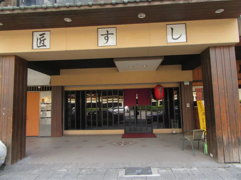 【松江南京無菜單料理/台北中山區美食】「匠壽司」無菜單日式料理，當令的新鮮食材，每一道都是驚喜