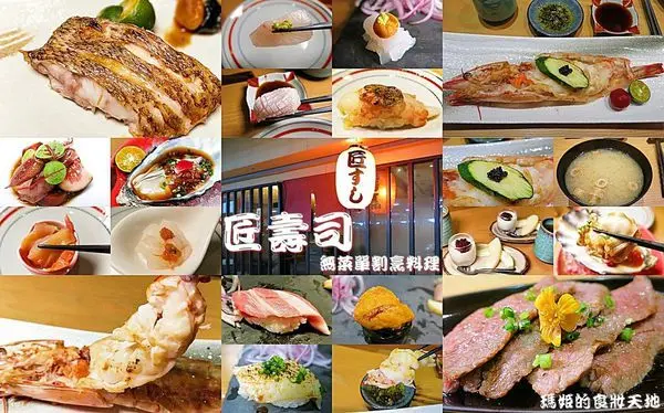 【日式無菜單料理】匠壽司～挑戰味蕾的美味享受 無論何時來都讓人有不同的驚喜感