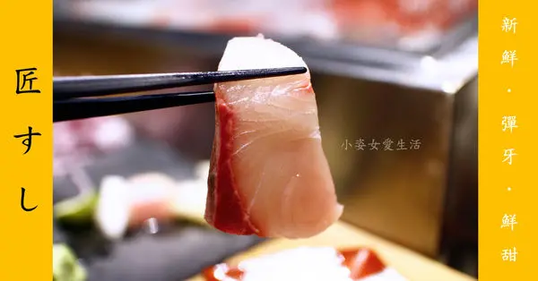 【台北。食】匠壽司│松江南京日式無菜單料理．食材新鮮、價格實惠、視覺饗宴，值得品味～