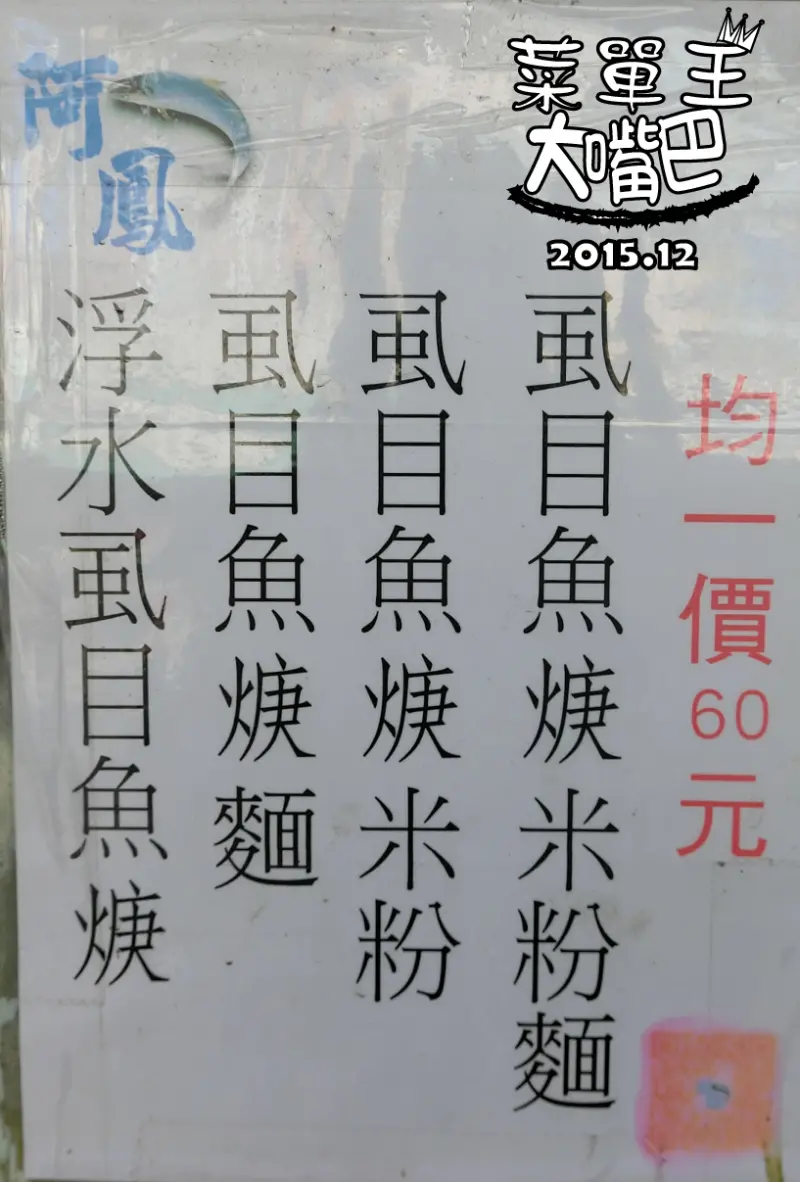 【台南中西區美食推薦】阿鳳浮水魚羹價位，菜單大公開！味道一流的超人氣老牌小吃店！台南中西區美食小吃旅遊景點推薦！