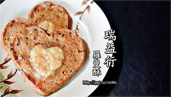 【瑞益行】宅配團購美食～ＴＶＢＳ上班這檔事極力推薦的小零食，羅曼酥＆香謝榛珠