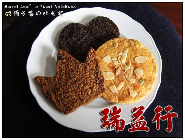 【烘焙點心】台南市中西區│瑞益行．新品手工餅乾 -- 大塊厚實~真材實料的好吃餅乾