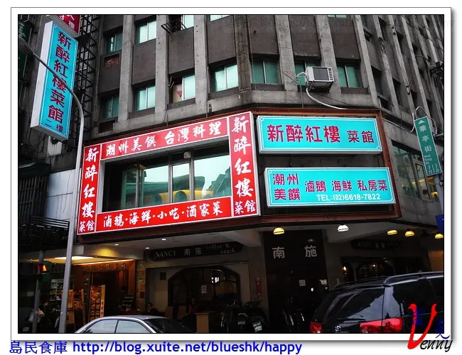 專賣潮州菜的新醉紅樓菜館