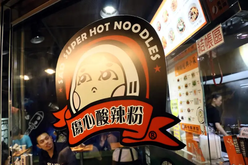 台北。信義～信義商圈。３０巷美食。吃完會痛哭流涕？傷心酸辣粉（近捷運市政府站）