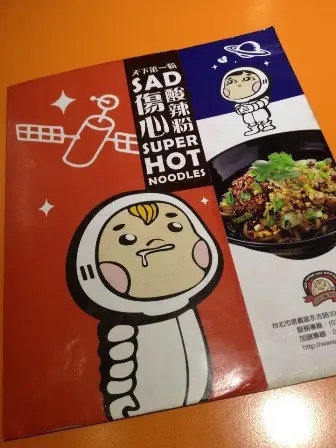 【食記】傷心酸辣粉//一定要試試看吃完多傷心!!
