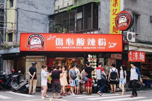 [台北] 美食提案 X 傷心酸辣粉