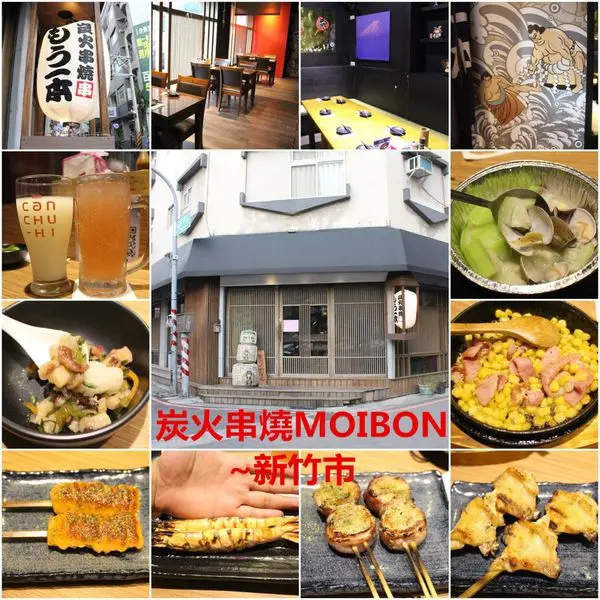 [新竹市]もう一本炭火串燒MOIBON~新竹城隍廟巷弄中隱藏版燒烤日式居酒屋(邀約)