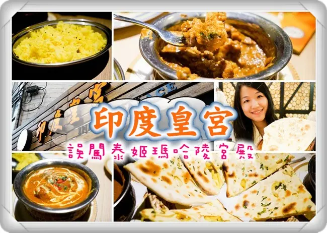 【台北】印度皇宮--道地的印度味--誤闖泰姬瑪哈陵聖殿