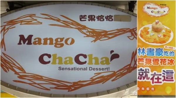 沒有口碑券也要慕名去嚐的【芒果恰恰】