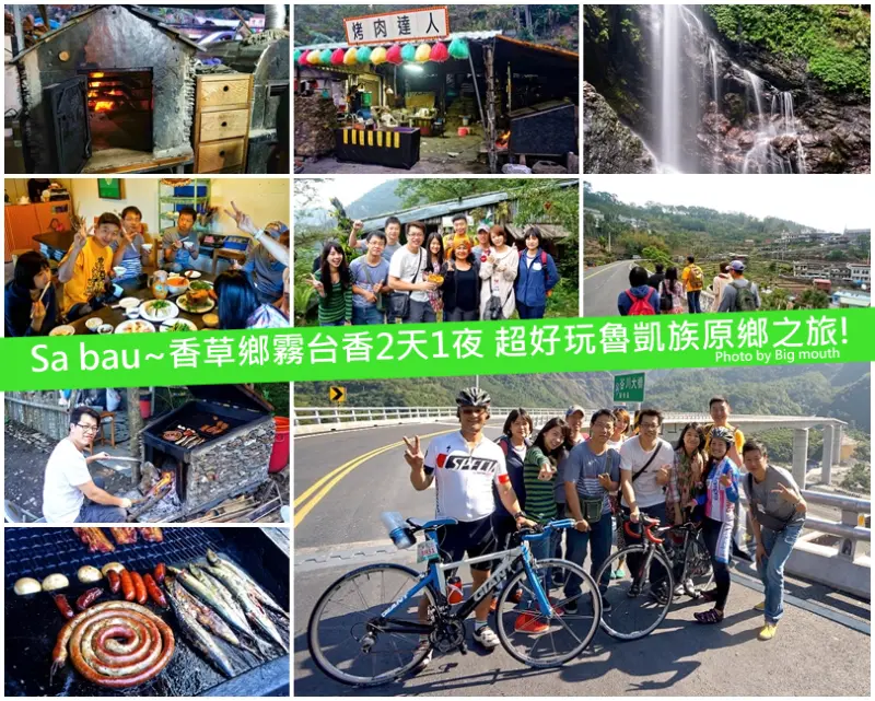 【屏東】Sa bau~香草鄉霧台香2天1夜 超好玩魯凱族原鄉之旅! (上)
