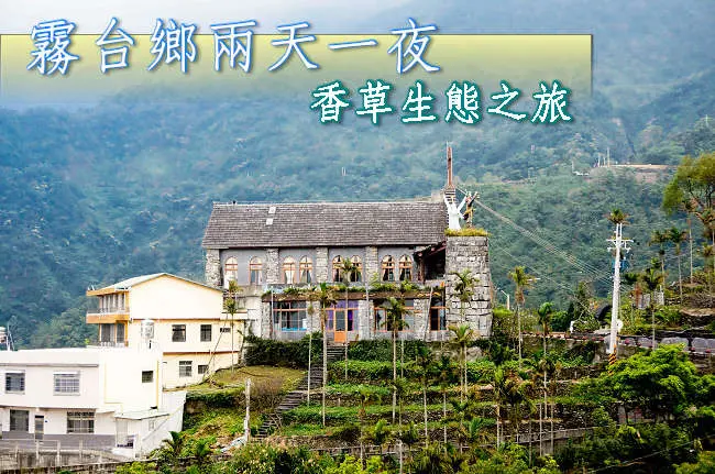 屏東霧台｜魯凱原鄉 咖啡香草兩天之旅 烤肉達人體驗小米披薩(上)