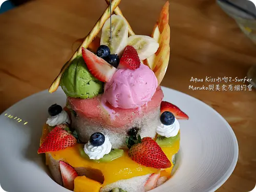 【創意料理】來自國境之南的熱情創意料理Aqua Kiss水吻2-Surfer。台北內湖區/西湖捷運站/大直美麗華商圈/瑞光路美食