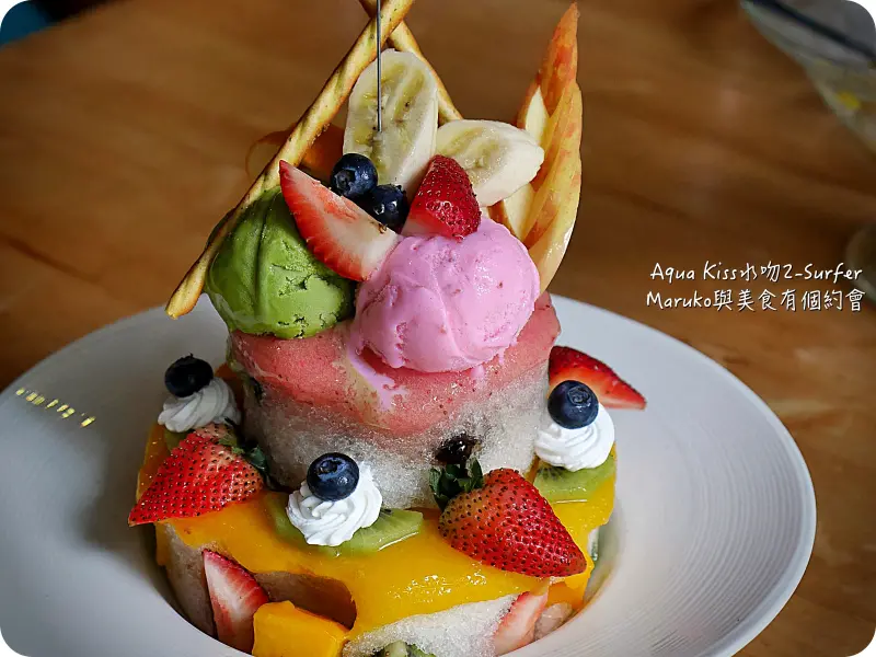 【創意料理】來自國境之南的熱情創意料理Aqua Kiss水吻2-Surfer。台北內湖區/西湖捷運站/大直美麗華商圈/瑞光路美食