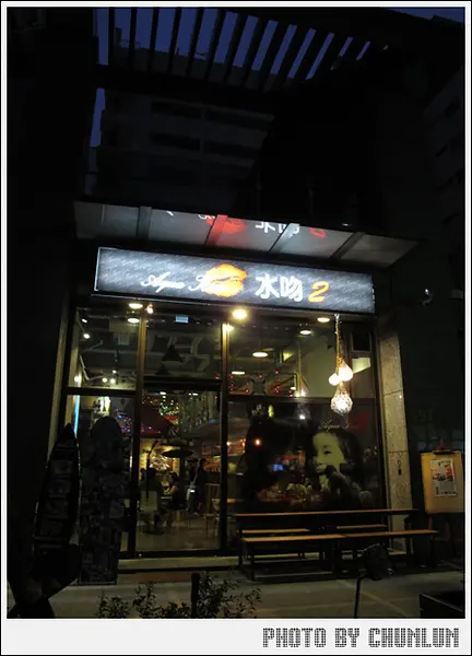 【口碑卷】食記。Aqua Kiss 水吻2 Surfer店