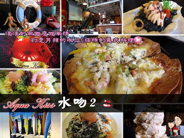 ◆[食-內湖]Aqua Kiss 水吻2 Surfer店。創意另類冰品義大利餐廳。西湖捷運站美食