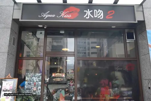 §部落客聚會§ Aqua Kiss 水吻2--山藥拔的美食攝影分享會