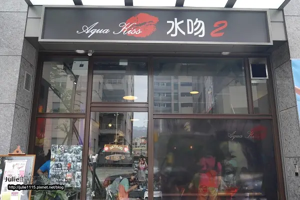 §部落客聚會§ Aqua Kiss 水吻2--山藥拔的美食攝影分享會