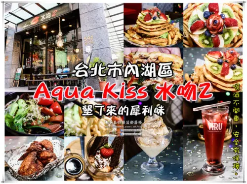Aqua Kiss水吻2|《台北市內湖區“犀利甜點”推薦；常有明星出沒，自墾丁北上的犀利甜點餐廳。》