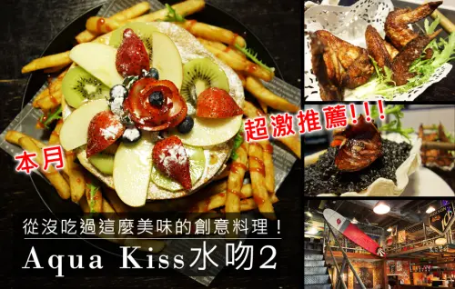 D&W黑白雙搭【台北食記】巨無霸餐點，好吃精緻又吃超飽！超推薦創意料理-Aqua Kiss水吻2@內湖瑞光路