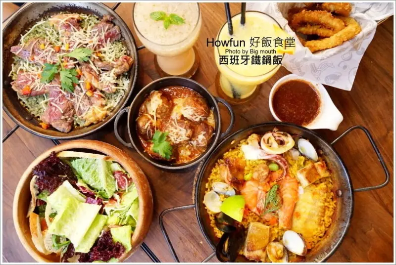 【台北內湖】HowFun好飯食堂(瑞光店)‧結合台灣食材與創意的西班牙鐵鍋飯!繽紛多元大份量，聚餐好選擇!