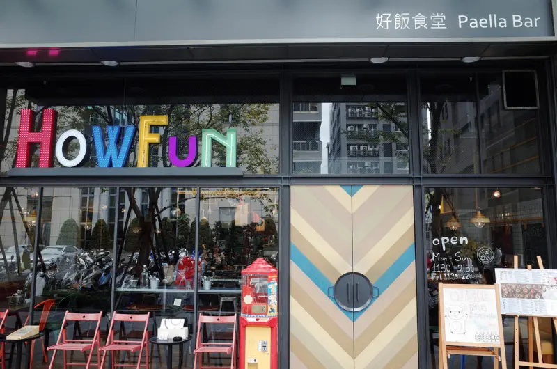 [GR][台北內湖]老友推薦的西班牙燉飯新選擇- How Fun 好飯食堂內湖店初訪
