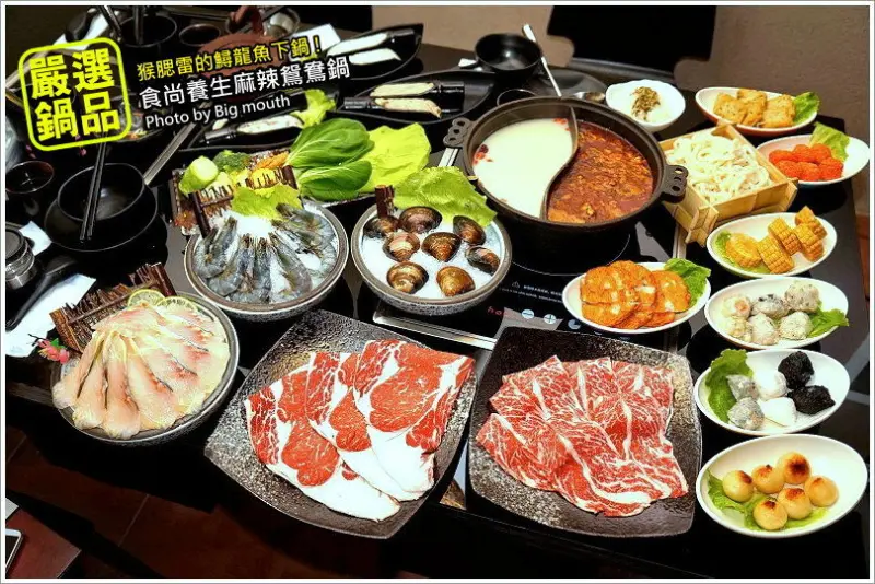 【台北火鍋】嚴選鍋品‧食尚麻辣養生鴛鴦鍋! 猴腮雷的鱘龍魚食材!