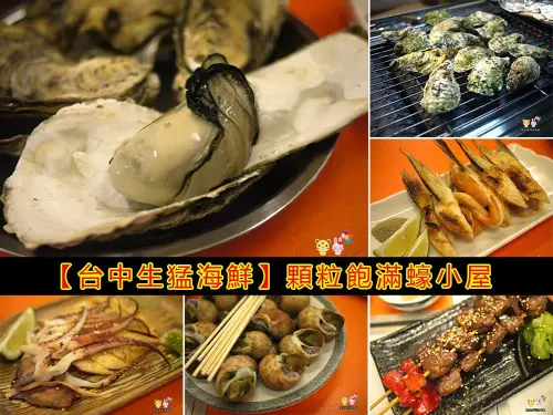 
台中生猛海鮮│蠔小屋不蠔小台中烤生蠔吃到飽約訪
