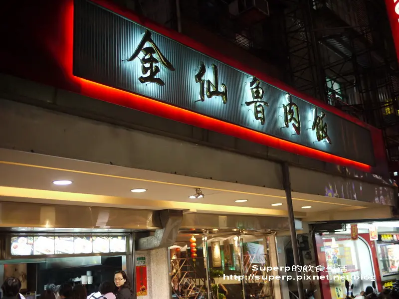 [小店食記]台北的金仙蝦捲松山店之超讚魯肉飯