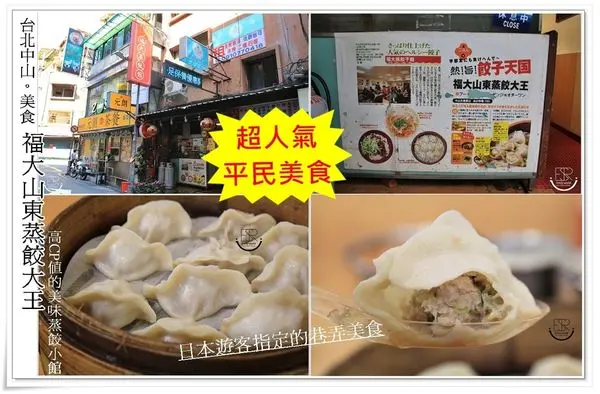 ╠台北。食記╣捷運中山站美食,深藏巷弄之中「福大蒸餃館」超人氣排隊爆漿蒸餃,一餐只要銅板價就好飽(日本遊客指定的巷弄美食)