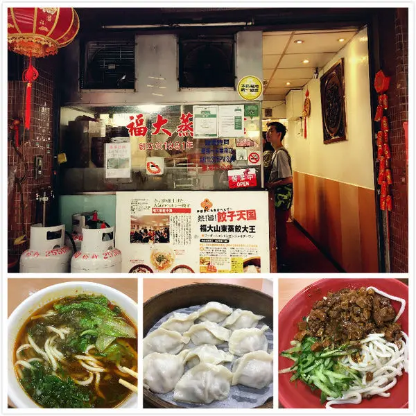 [愛吃鬼] 台北中山捷運 巷弄排隊人氣美食~福大蒸餃