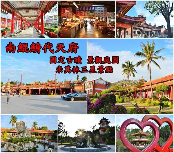 【台南北門區】『南鯤鯓代天府』～國定古蹟，景觀庭園，米其林三星景點，全家大小走春拜年祈福。