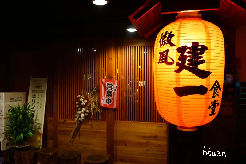 台北中山。微風建一食堂無菜單日本料理