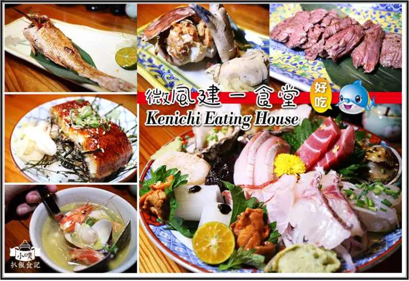 【台北東區美食】『微風建一食堂』無菜單日式料理/巷弄食堂/CP值高/近捷運忠孝復興/電話預約/澎湃生魚片盛合