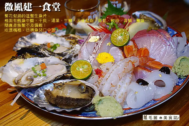 【忠孝復興站】『微風建一食堂』無菜單料理首選之一/高檔食材/山珍海味一次嘗/母親節聚餐/CP值高/絕對吃很飽