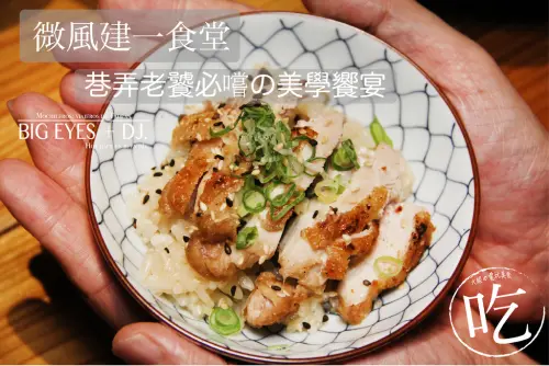 『老饕必去巷弄日料↔微風建一食堂↔捷運忠孝復興站』＊微醺食酒-台北 @。大眼妹。Geschmack ª大眼電台