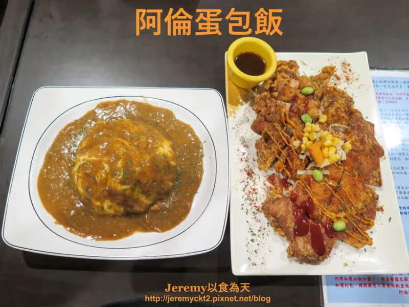 [食記][新北市][永和區] 阿倫蛋包飯 -- 永和超夯CP值高的日式蛋包飯