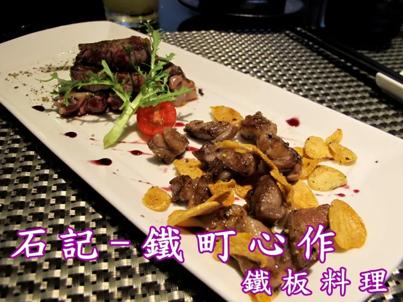 『雲林斗六_石記-鐵町心作鐵板料理』美食新饗宴，視覺、味覺的衝擊！