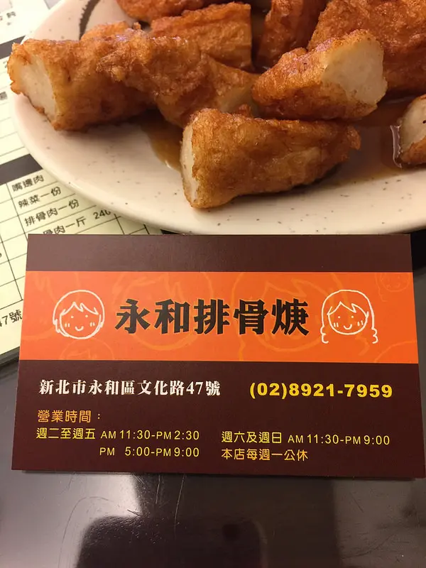 海媽食記-新北市-永和-永和排骨焿