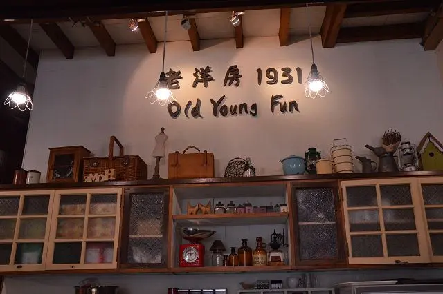 老洋房1931 (嘉義市)~~濃濃的懷舊氣息．好吃又好拍的復古風餐廳