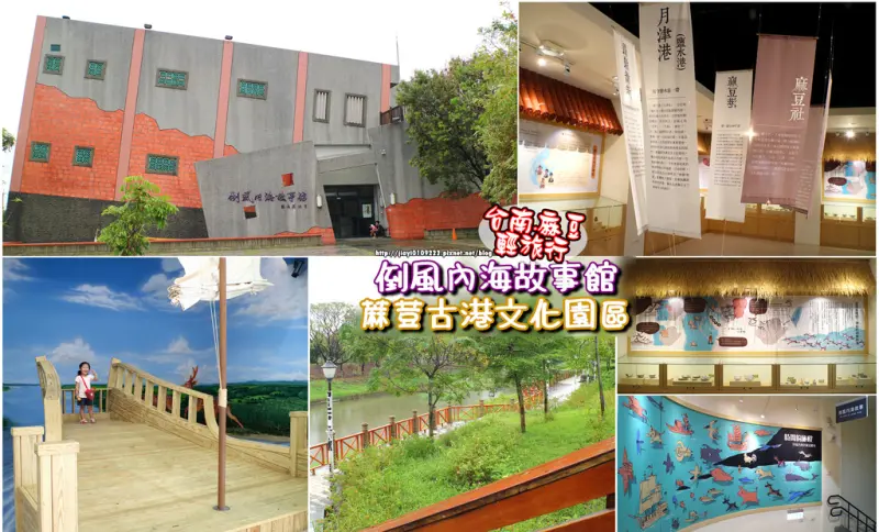【台南景點.麻豆區】倒風內海故事館 & 蔴荳古港文化園區：巡禮小遊記