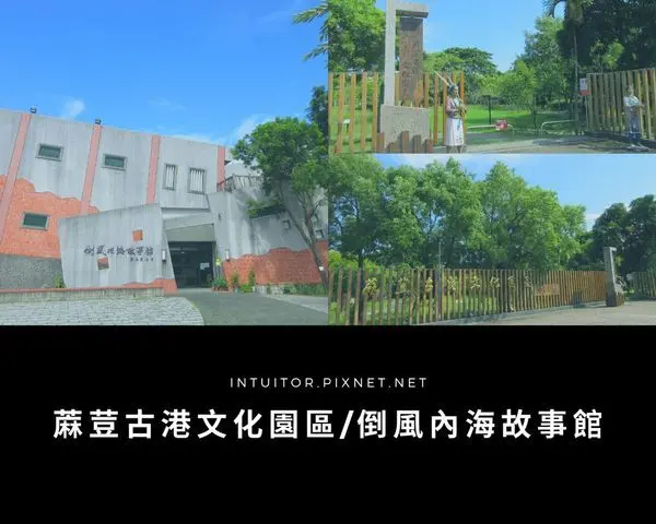[台南]蔴荳古港文化園區/倒風內海故事館/台南麻豆親子景點/台南雨天親子景點