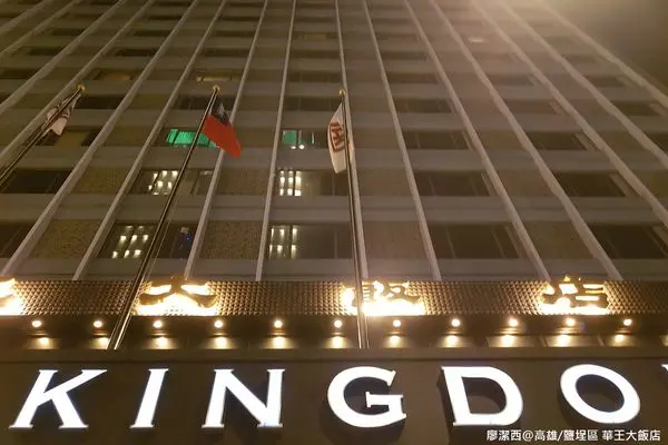 【高雄/鹽埕區住宿資訊】愛河附近的『華王大飯店』