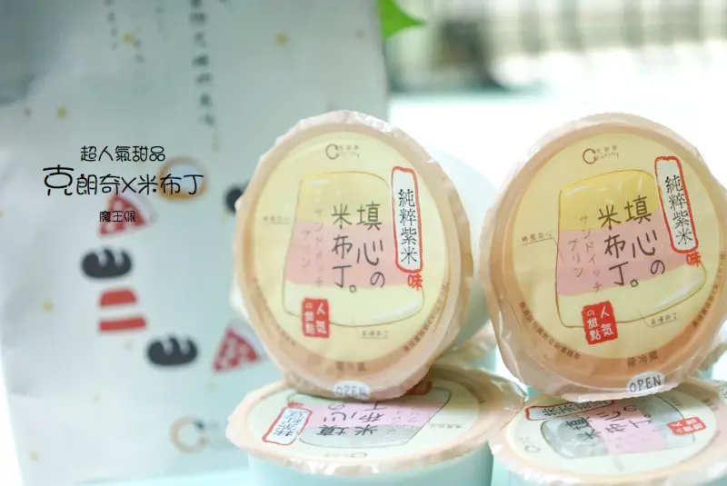 『魔王食記』宅配甜點 克朗奇米布丁 米做的布丁 小小一杯大大擄獲大人小孩的心『文末有詳細店家資訊』